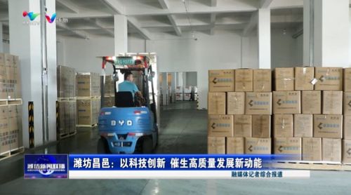 濰坊昌邑 以科技創(chuàng)新 催生高質(zhì)量發(fā)展新動(dòng)能