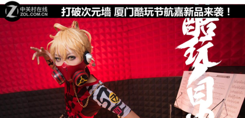 打破次元墻 廈門酷玩節，航嘉科技新品燃動來襲！